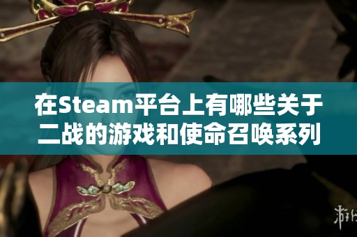 在Steam平台上有哪些关于二战的游戏和使命召唤系列介绍