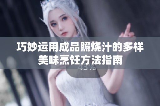 巧妙运用成品照烧汁的多样美味烹饪方法指南