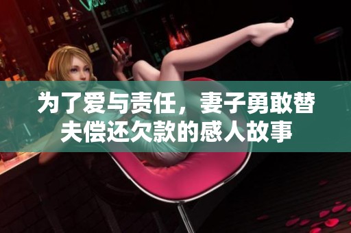 为了爱与责任，妻子勇敢替夫偿还欠款的感人故事