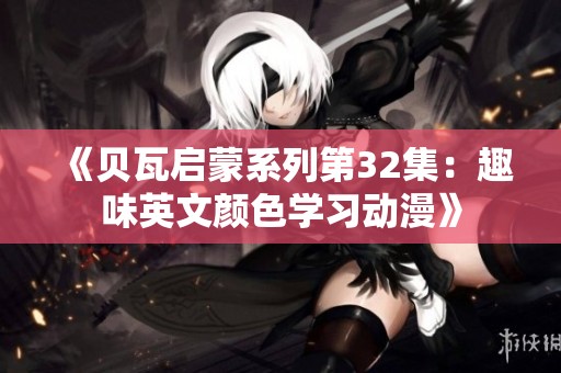 《贝瓦启蒙系列第32集：趣味英文颜色学习动漫》