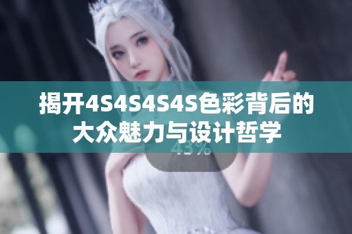 揭开4S4S4S4S色彩背后的大众魅力与设计哲学