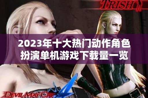 2023年十大热门动作角色扮演单机游戏下载量一览