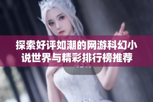 探索好评如潮的网游科幻小说世界与精彩排行榜推荐