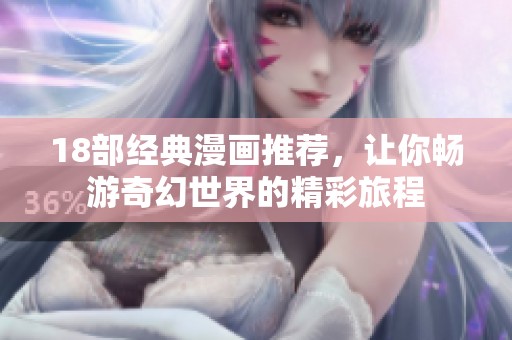 18部经典漫画推荐，让你畅游奇幻世界的精彩旅程
