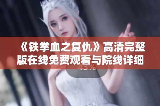 《铁拳血之复仇》高清完整版在线免费观看与院线详细介绍