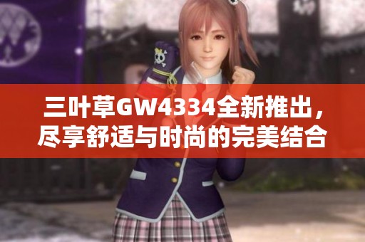 三叶草GW4334全新推出，尽享舒适与时尚的完美结合