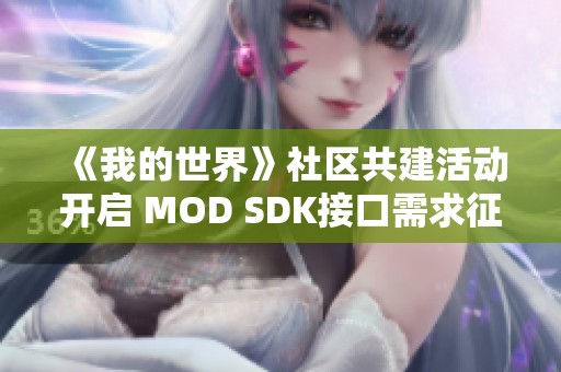 《我的世界》社区共建活动开启 MOD SDK接口需求征集请参与