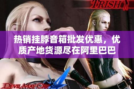 热销挂脖音箱批发优惠，优质产地货源尽在阿里巴巴