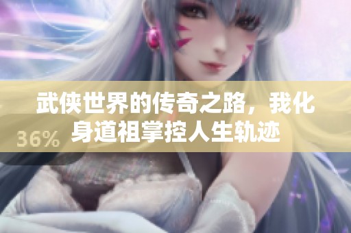 武侠世界的传奇之路，我化身道祖掌控人生轨迹