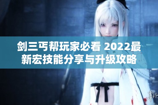 剑三丐帮玩家必看 2022最新宏技能分享与升级攻略
