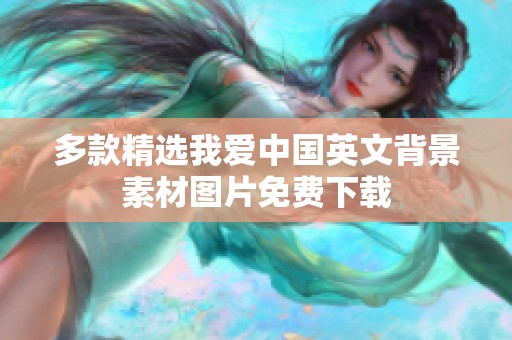 多款精选我爱中国英文背景素材图片免费下载
