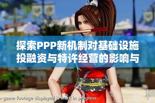 探索PPP新机制对基础设施投融资与特许经营的影响与实务培训