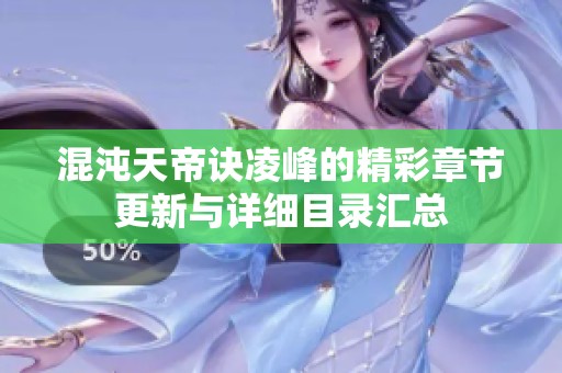 混沌天帝诀凌峰的精彩章节更新与详细目录汇总
