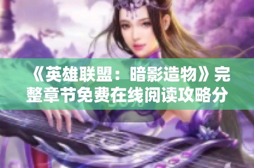 《英雄联盟：暗影造物》完整章节免费在线阅读攻略分享