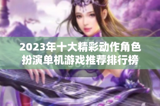 2023年十大精彩动作角色扮演单机游戏推荐排行榜