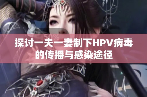 探讨一夫一妻制下HPV病毒的传播与感染途径