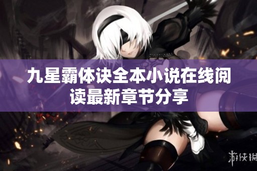 九星霸体诀全本小说在线阅读最新章节分享