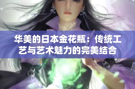 华美的日本金花瓶：传统工艺与艺术魅力的完美结合