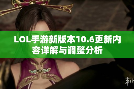 LOL手游新版本10.6更新内容详解与调整分析