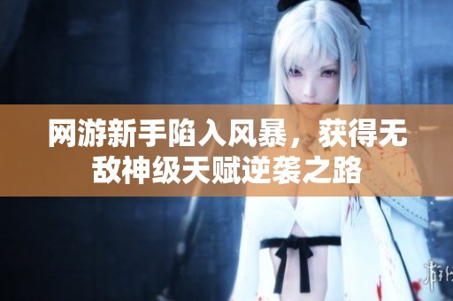 网游新手陷入风暴，获得无敌神级天赋逆袭之路
