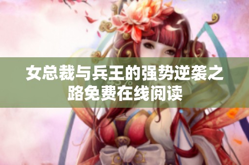 女总裁与兵王的强势逆袭之路免费在线阅读