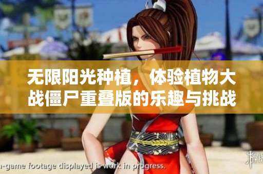 无限阳光种植，体验植物大战僵尸重叠版的乐趣与挑战
