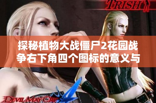 探秘植物大战僵尸2花园战争右下角四个图标的意义与功能