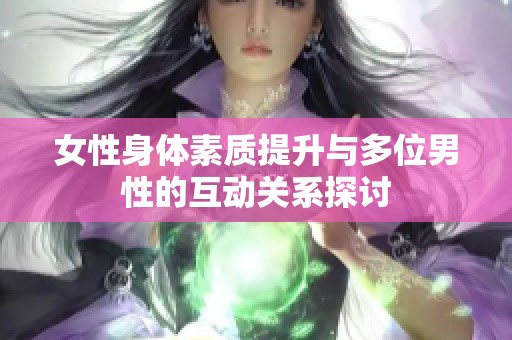 女性身体素质提升与多位男性的互动关系探讨