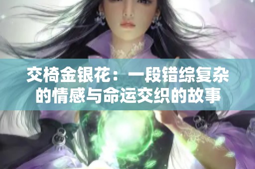 交椅金银花：一段错综复杂的情感与命运交织的故事