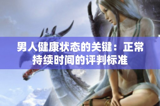 男人健康状态的关键：正常持续时间的评判标准