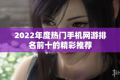 2022年度热门手机网游排名前十的精彩推荐
