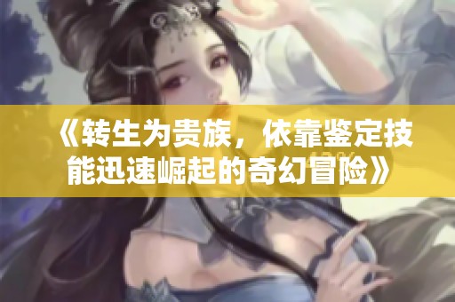 《转生为贵族，依靠鉴定技能迅速崛起的奇幻冒险》