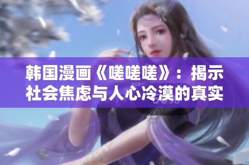 韩国漫画《嗟嗟嗟》：揭示社会焦虑与人心冷漠的真实写照