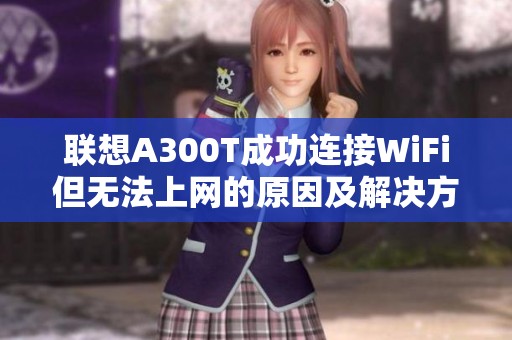 联想A300T成功连接WiFi但无法上网的原因及解决方法
