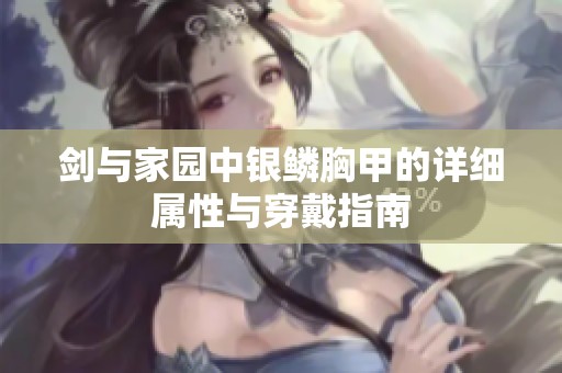 剑与家园中银鳞胸甲的详细属性与穿戴指南