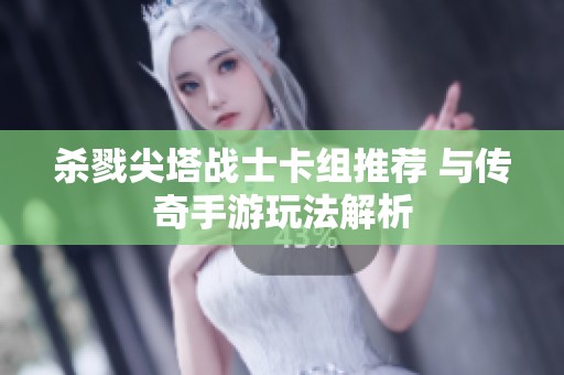 杀戮尖塔战士卡组推荐 与传奇手游玩法解析