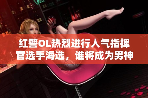 红警OL热烈进行人气指挥官选手海选，谁将成为男神人气代表