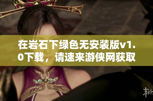 在岩石下绿色无安装版v1.0下载，请速来游侠网获取最新资源