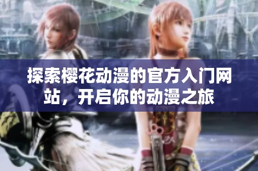 探索樱花动漫的官方入门网站，开启你的动漫之旅