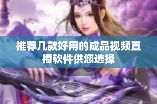 推荐几款好用的成品视频直播软件供您选择