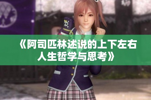 《阿司匹林述说的上下左右人生哲学与思考》