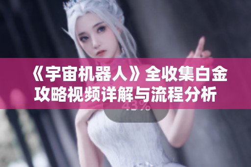 《宇宙机器人》全收集白金攻略视频详解与流程分析