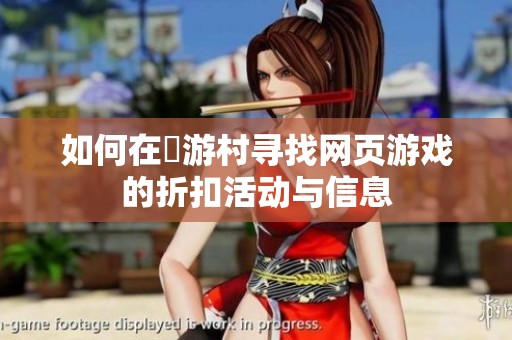 如何在囧游村寻找网页游戏的折扣活动与信息