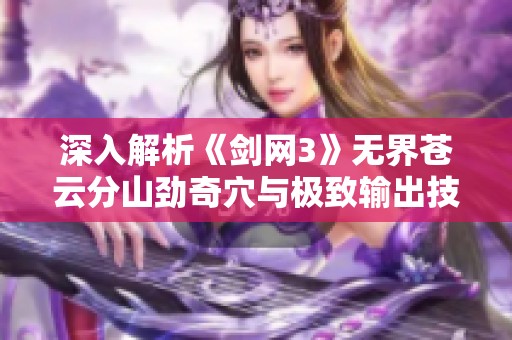 深入解析《剑网3》无界苍云分山劲奇穴与极致输出技巧