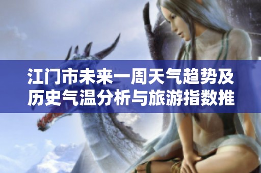 江门市未来一周天气趋势及历史气温分析与旅游指数推荐