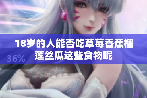 18岁的人能否吃草莓香蕉榴莲丝瓜这些食物呢