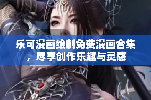 乐可漫画绘制免费漫画合集，尽享创作乐趣与灵感
