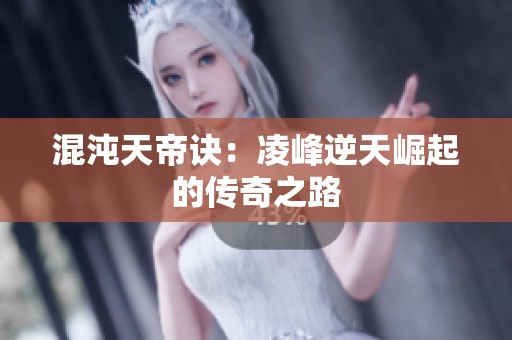 混沌天帝诀：凌峰逆天崛起的传奇之路
