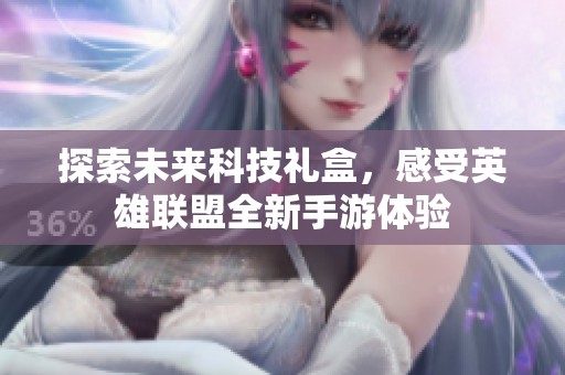 探索未来科技礼盒，感受英雄联盟全新手游体验
