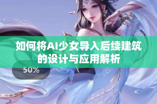 如何将AI少女导入后续建筑的设计与应用解析
